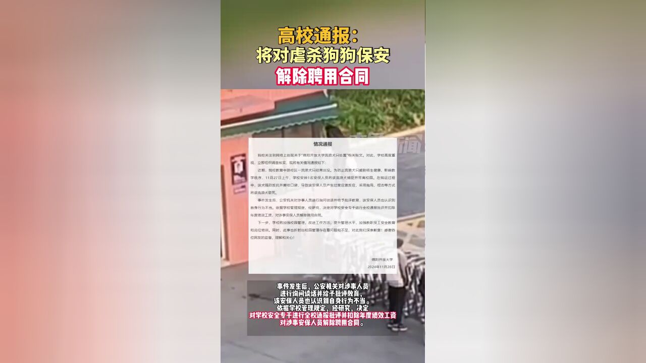 11月28日,四川绵阳开放大学通报:将对虐杀狗狗保安解除聘用合同