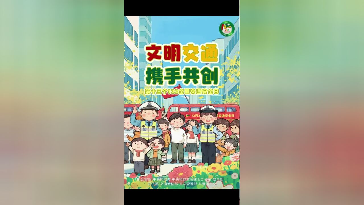 文明交通 携手共创|2024“全国交通安全日”主题海报来了!