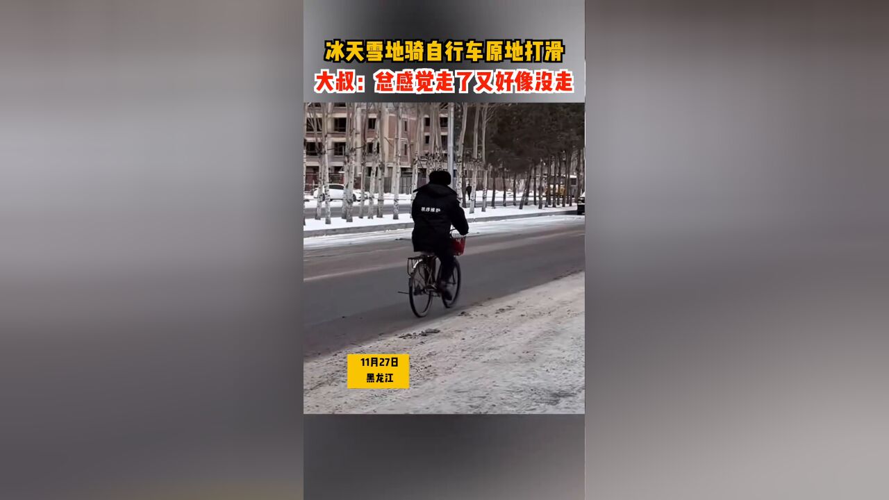 冰天雪地骑自行车原地打滑,大叔:总感觉走了又好像没走!