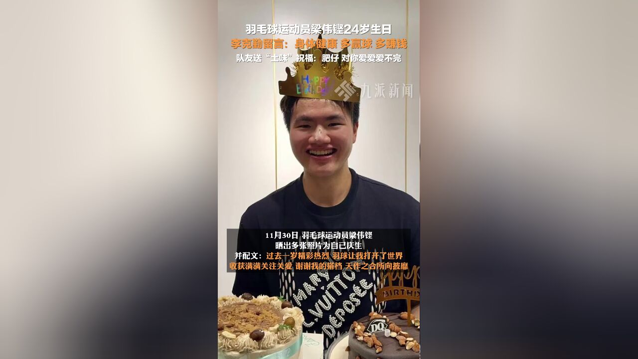 羽毛球运动员梁伟铿24岁生日,李克勤留言:身体健康,多赢球,多赚钱