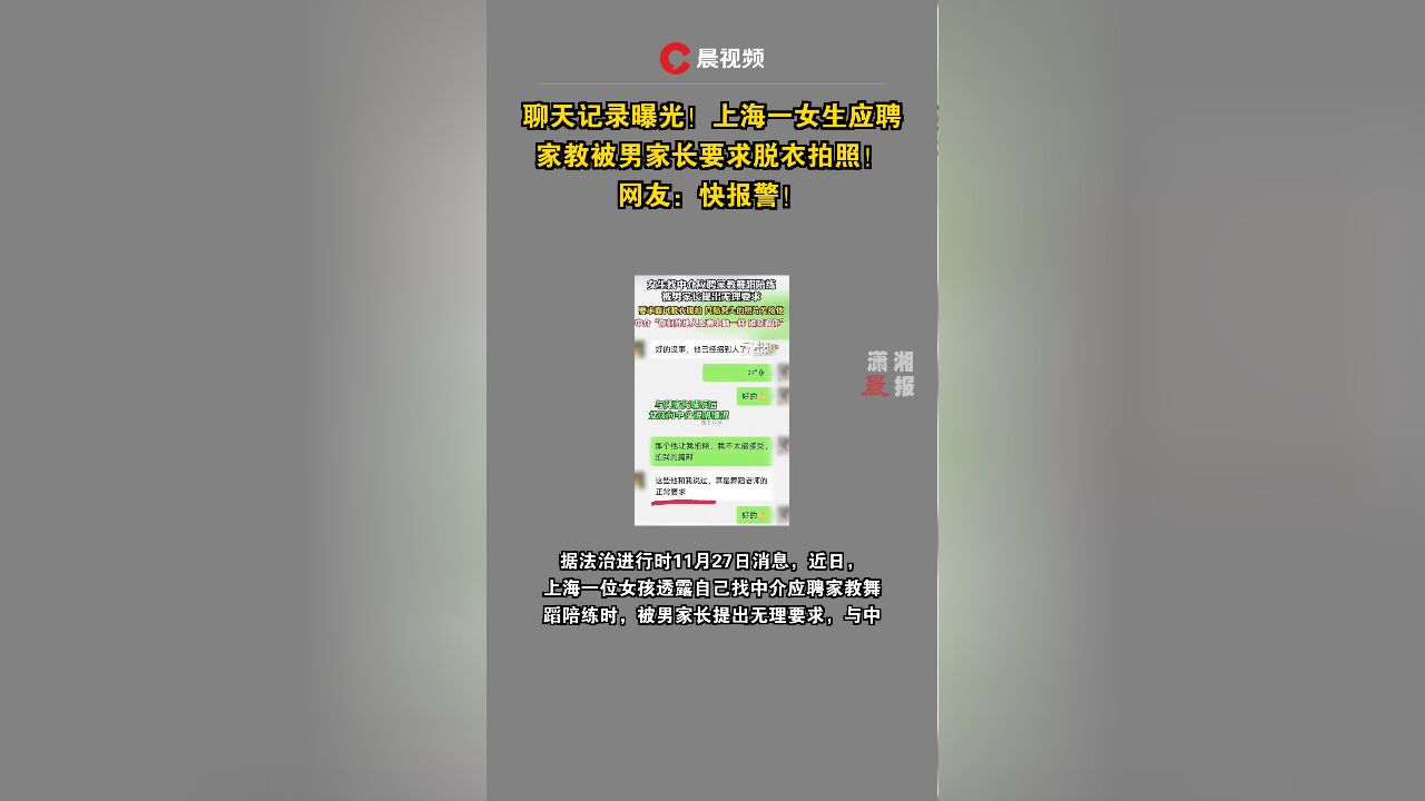 聊天记录曝光!上海一女生应聘家教被男家长要求脱衣拍照!网友:快报警!