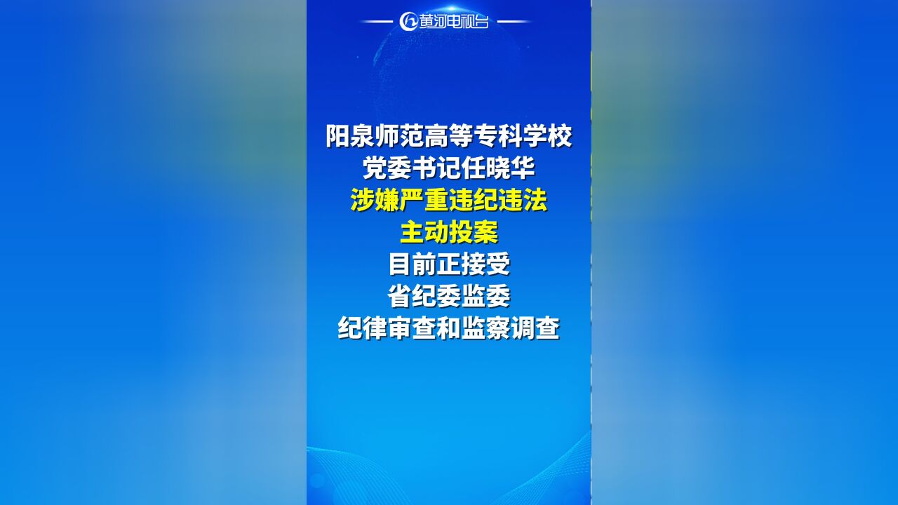 涉嫌严重违纪违法!山西一高校党委书记主动投案