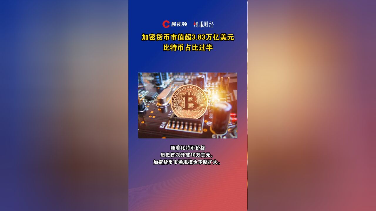 加密货币市值超3.83万亿美元,比特币占比过半