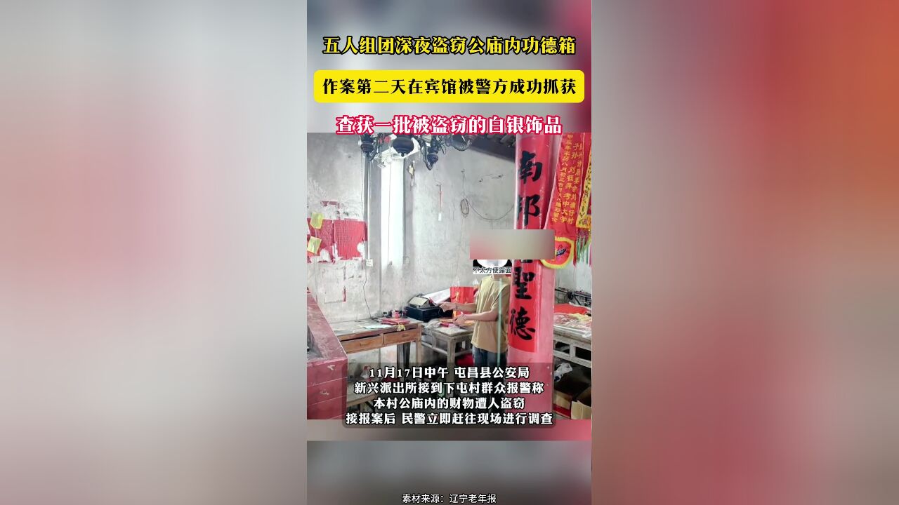 五人组团深夜盗窃公庙内功德箱 作案第二天在宾馆被警方成功抓获 查获一批被盗窃的白银饰品