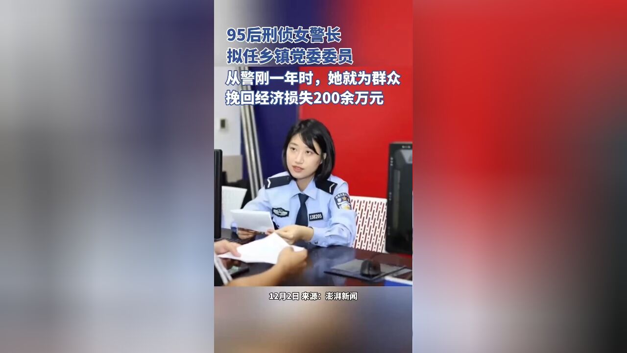 95后刑侦女警长拟任乡镇党委委员