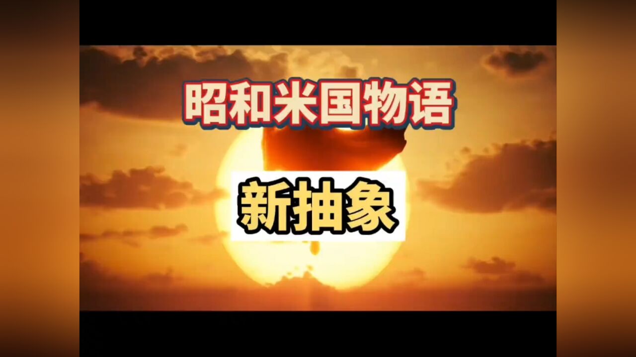 昭和米国物语,看着就抽象欢乐,这下不玩都不行了