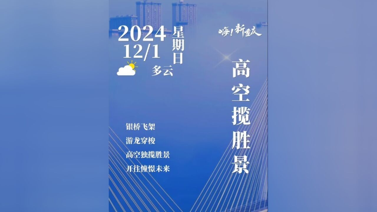 嗨!新重庆|银桥飞架,游龙穿梭,高空独揽胜景.云海列车,满载希望,开往憧憬的未来.#嗨!新重庆 #云海胜景 (摄影:@待我启航)