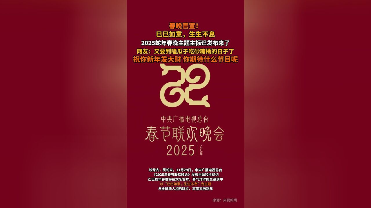 2025蛇年春晚主题主标识发布来了!又要到嗑瓜子吃砂糖橘的日子了