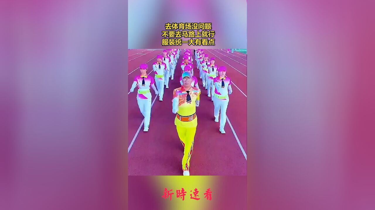 去体育场没问题,不要去马路上就行,服装统一大有看点.