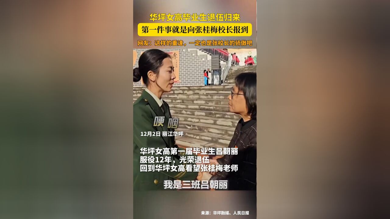 华坪女高毕业生退伍归来 第一件事就是向张桂梅校长报到