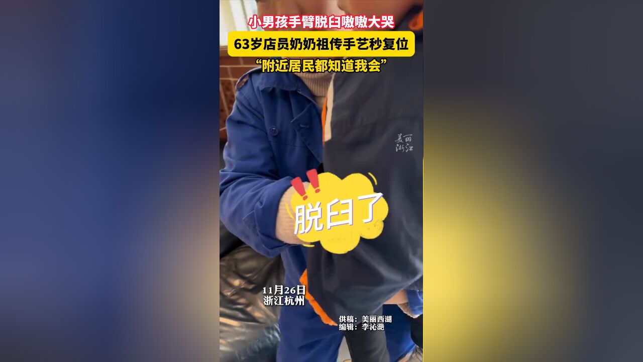 小男孩脱臼嗷嗷大哭,63岁店员奶奶祖传手法秒复原脱臼手臂