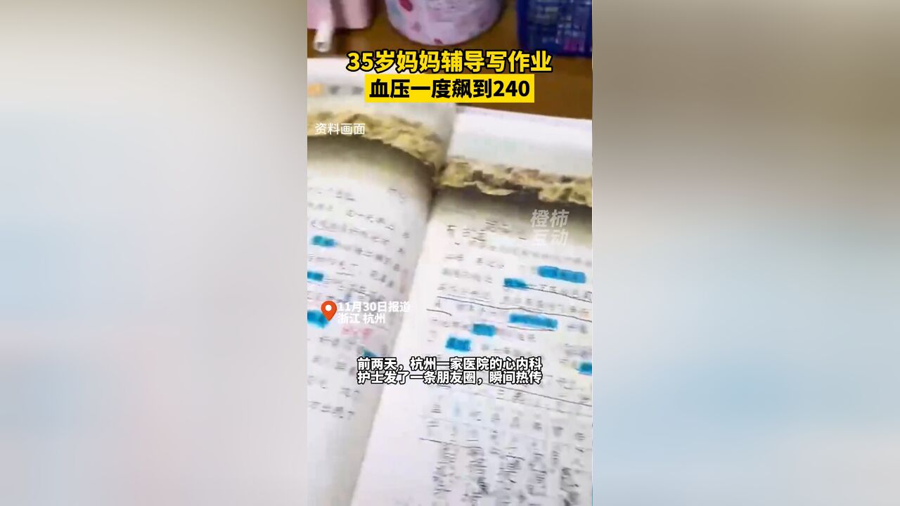 35岁妈妈辅导孩子写作业,血压一度飙到240