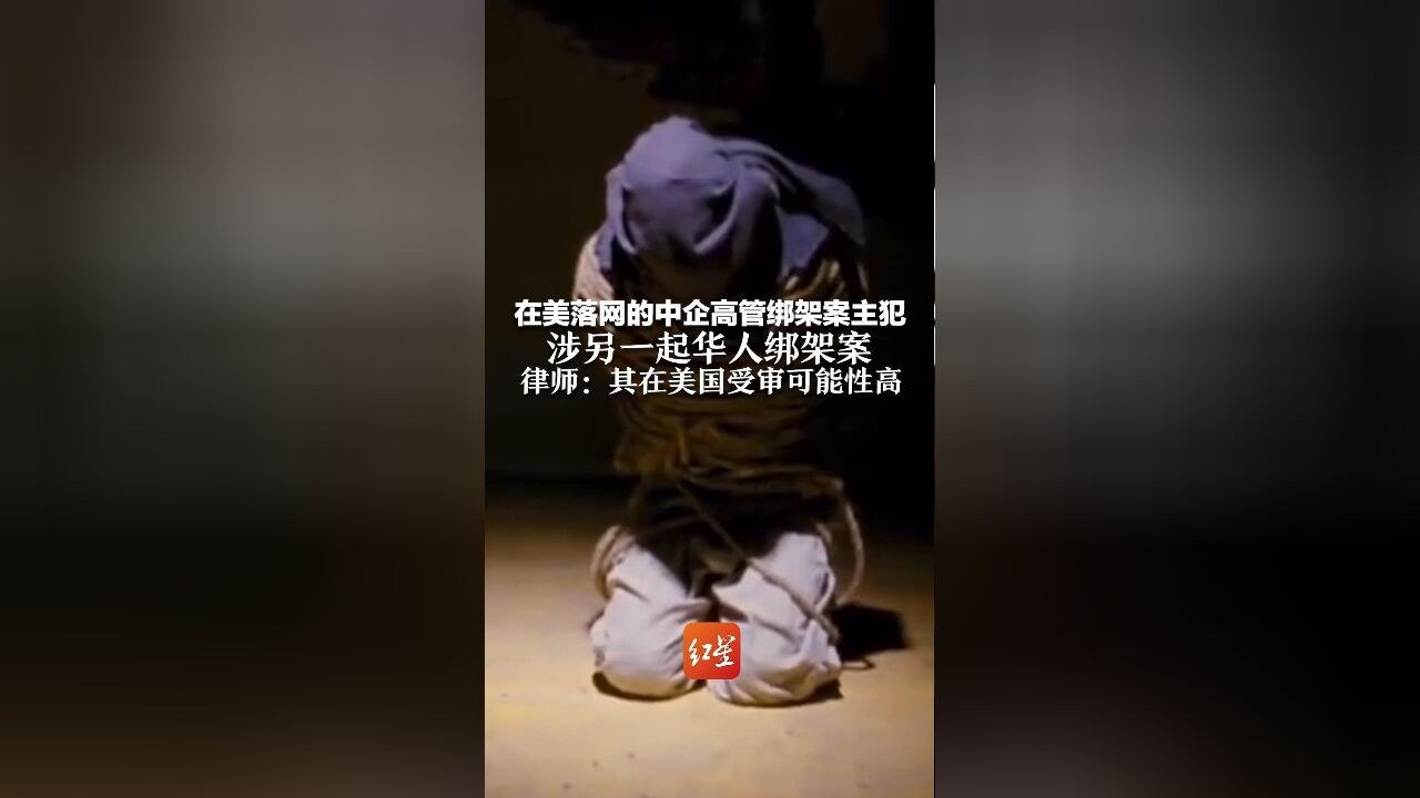 在美落网的中企高管绑架案主犯 涉另一起华人绑架案 律师:其在美国受审可能性高