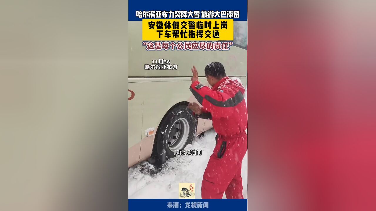 哈尔滨突降大雪大巴车滞留,车上休假的安徽交警临时“上岗”