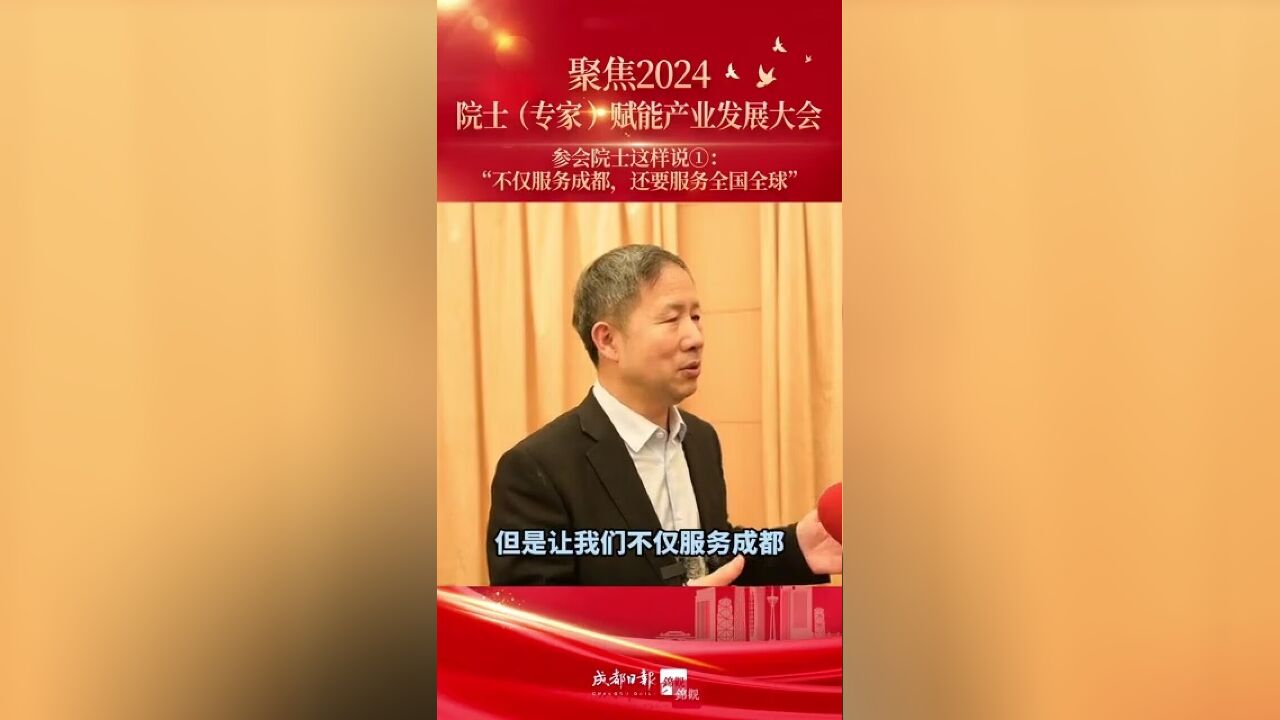 聚焦2024院士(专家)赋能产业发展大会,参会院士这样说①丨“不仅服务成都,还要服务全国全球”