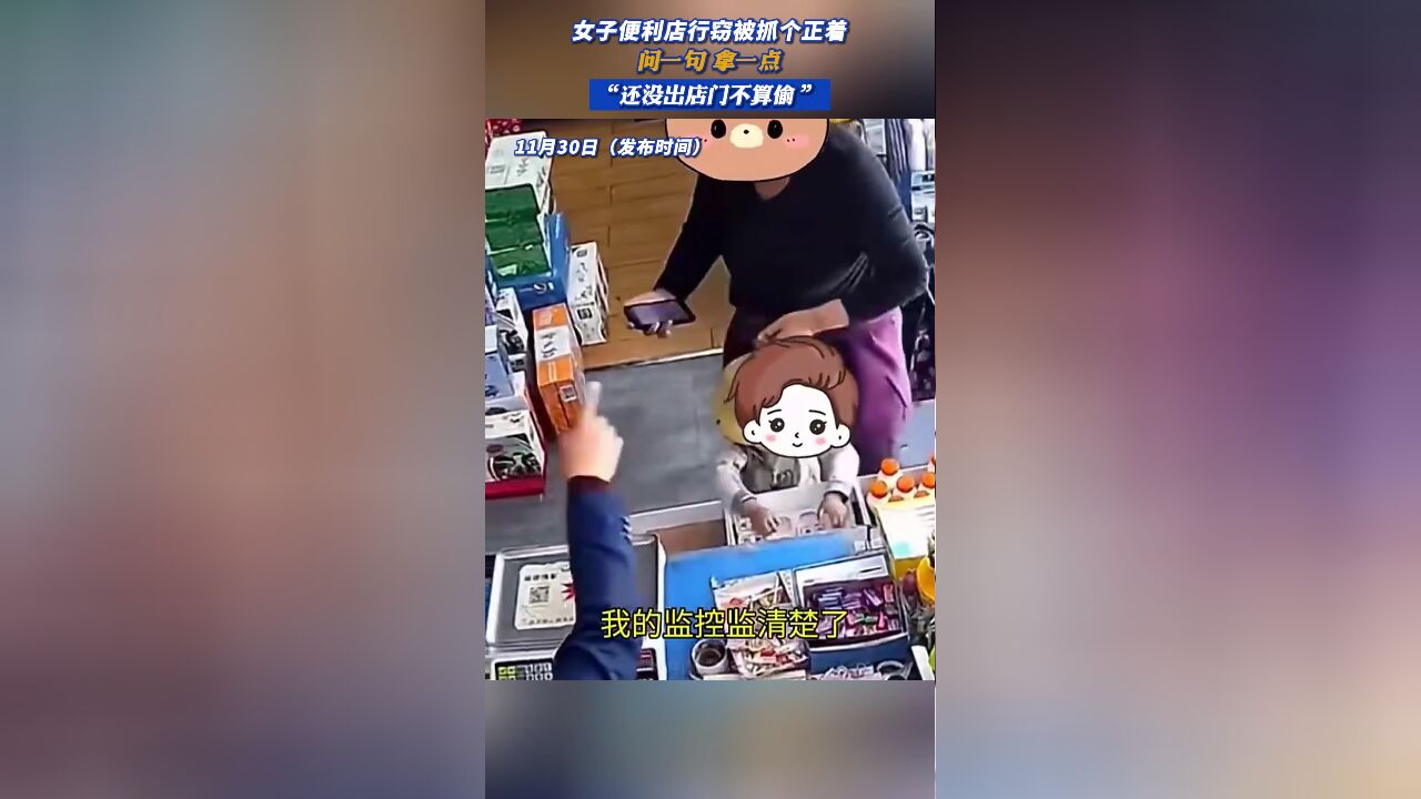 女子便利店行窃被抓个正着,问一句拿一点,“还没出店门不算偷”