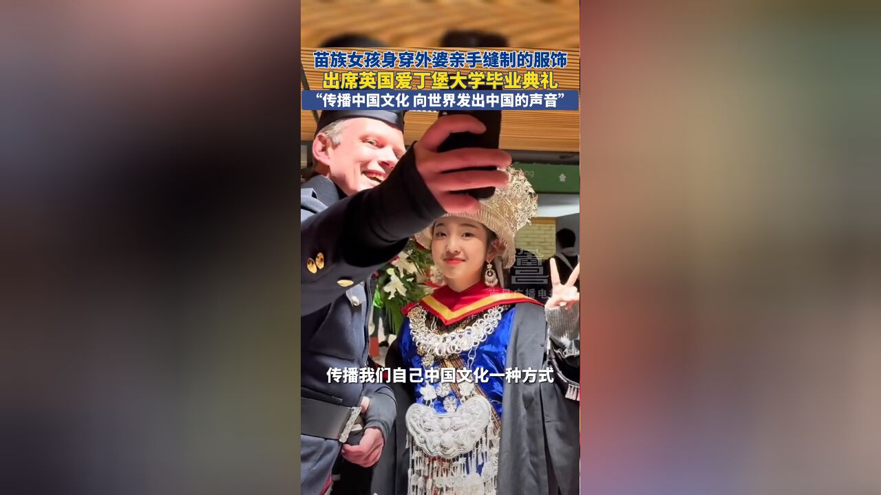 苗族女孩身穿外婆亲手缝制的服饰,出席英国爱丁堡大学毕业典礼