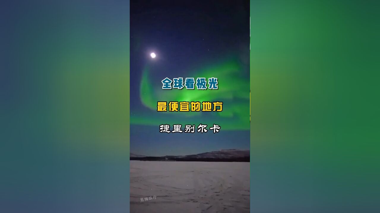 全球看极光最便宜的地方