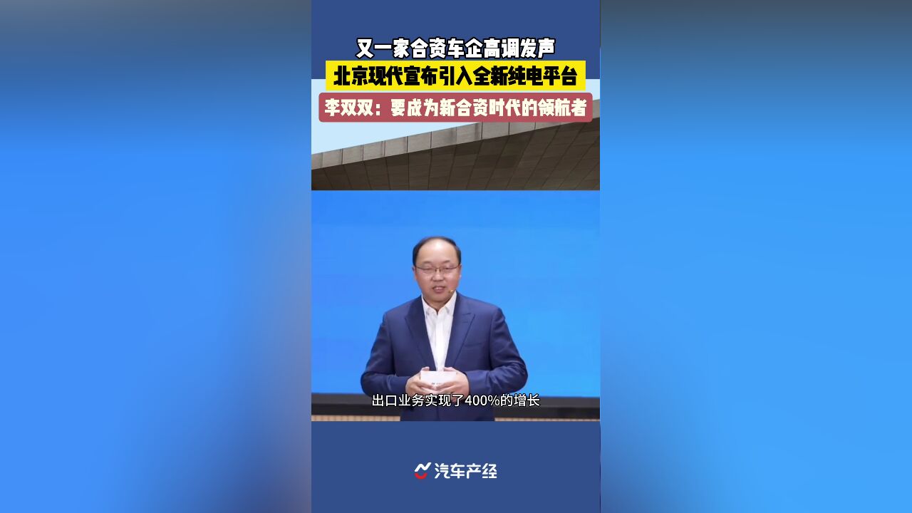 又一家合资车企高调发声,北京现代宣布引入全新纯电平台;李双双:我们要成为新合资时代的领航者