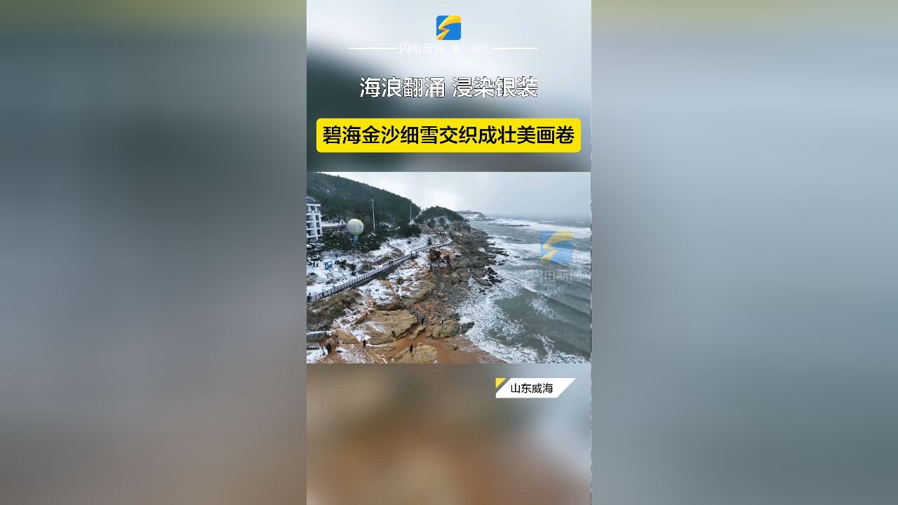 威海:海浪翻涌 浸染银装