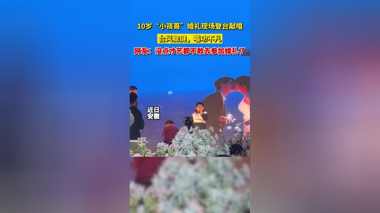 10岁“小孩哥”婚礼现场登台献唱,台风稳健,唱功不凡