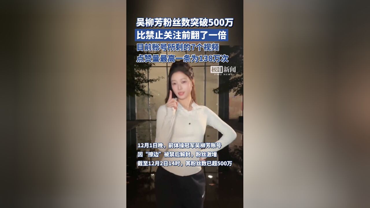 吴柳芳粉丝数突破500万!比禁止关注前翻了一倍,此前称生活需要靠自己