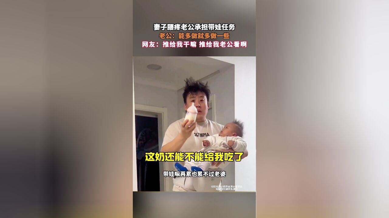 妻子腰疼老公承担带娃任务,老公:能多做就多做一些,网友:推给我干嘛 推给我老公看啊