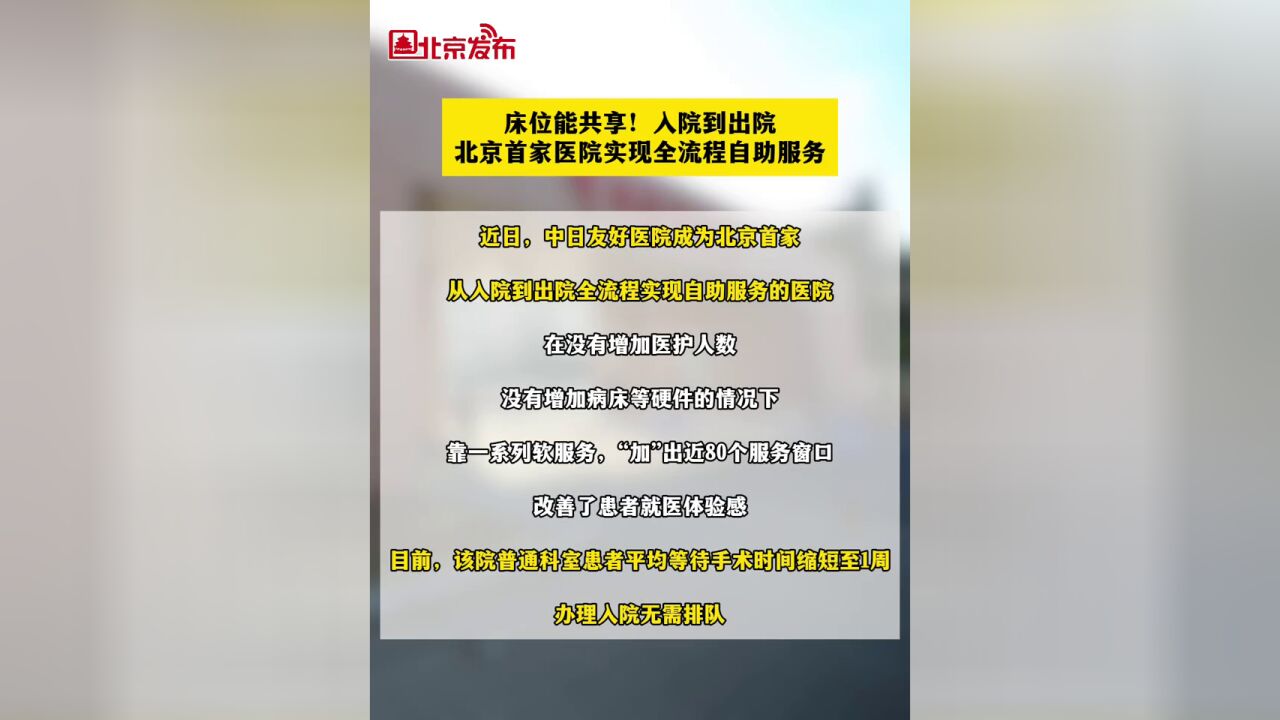 北京市,中日友好医院实现全流程自助服务