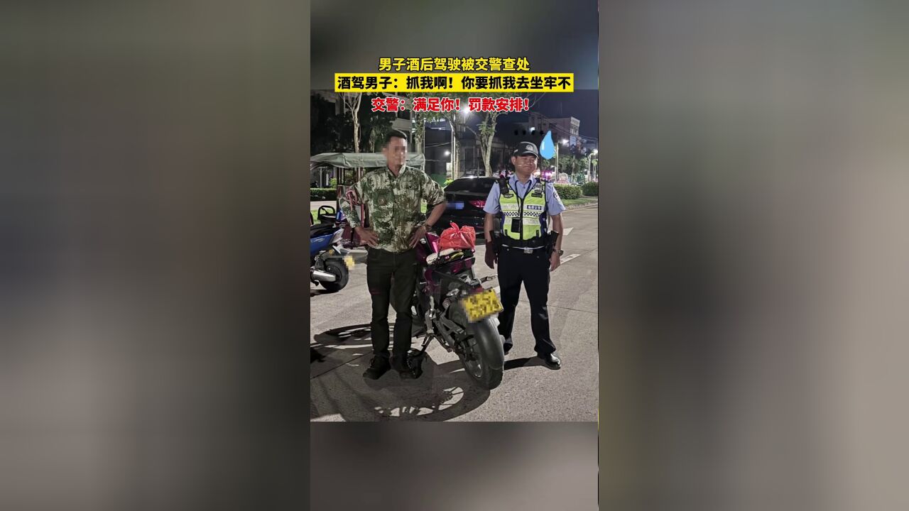 男子酒后驾驶被交警查处,放狂言:抓我啊!交警:满足你