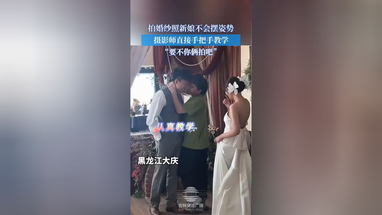 拍婚纱照新娘不会摆姿势,摄影师手把手教学,“要不你俩拍吧”