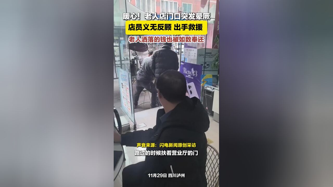 暖心!老人店门口突发晕厥 店员义无反顾出手救援 老人洒落的钱也被如数奉还