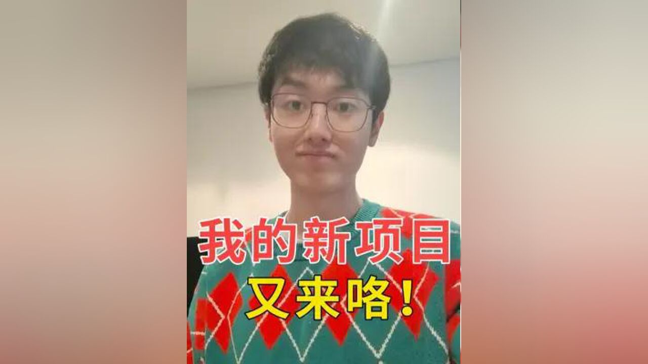 我的新项目又来咯! 今晚8点,不见不散! 这次带大家做个写简历上有区分度的商业级项目,应用场景非常广泛 ~