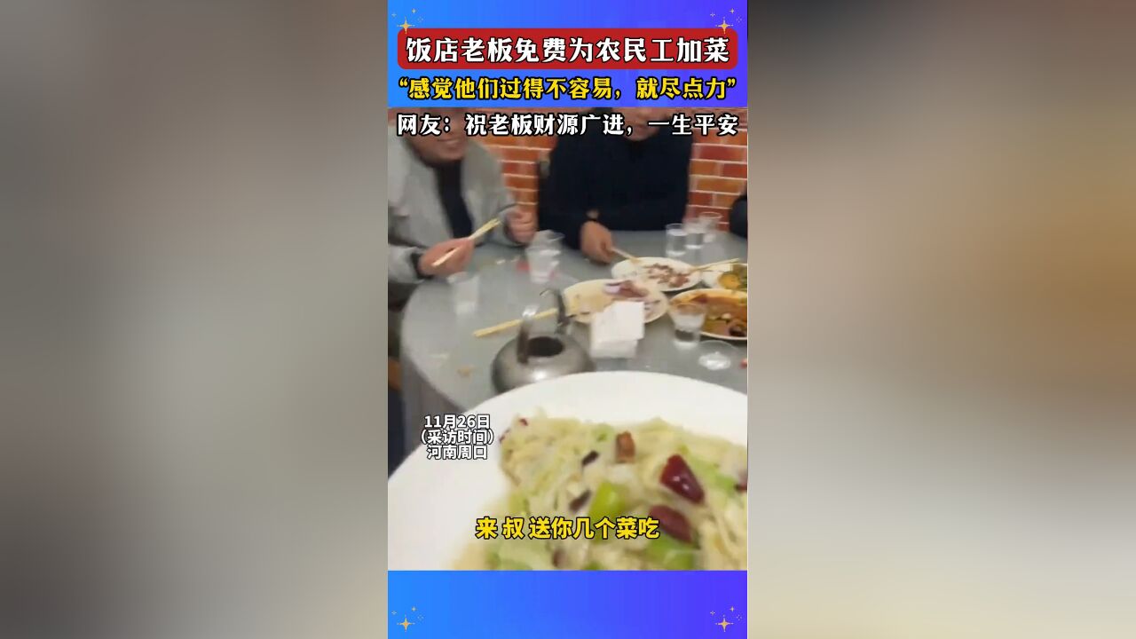 饭店老板免费为农民工加菜,“感觉他们过得不容易,就尽点力”