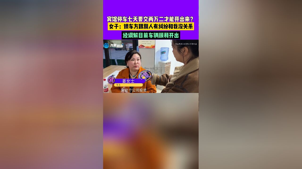 宾馆停车七天要交两万二才能开出来?女子:锁车方跟别人有纠纷和我没关系,经调解目前车辆顺利开出