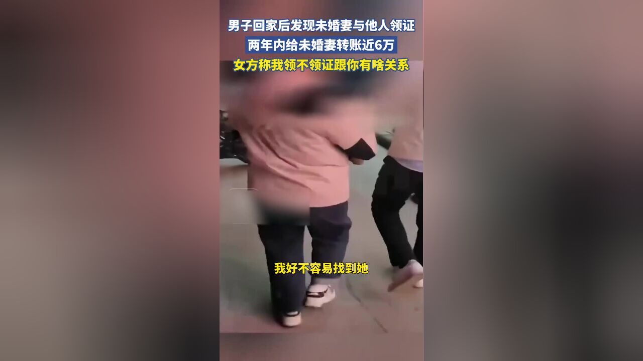 男子两年内给未婚妻转账近6万,却发现其与他人领证,女方:我领不领证跟你有啥关系