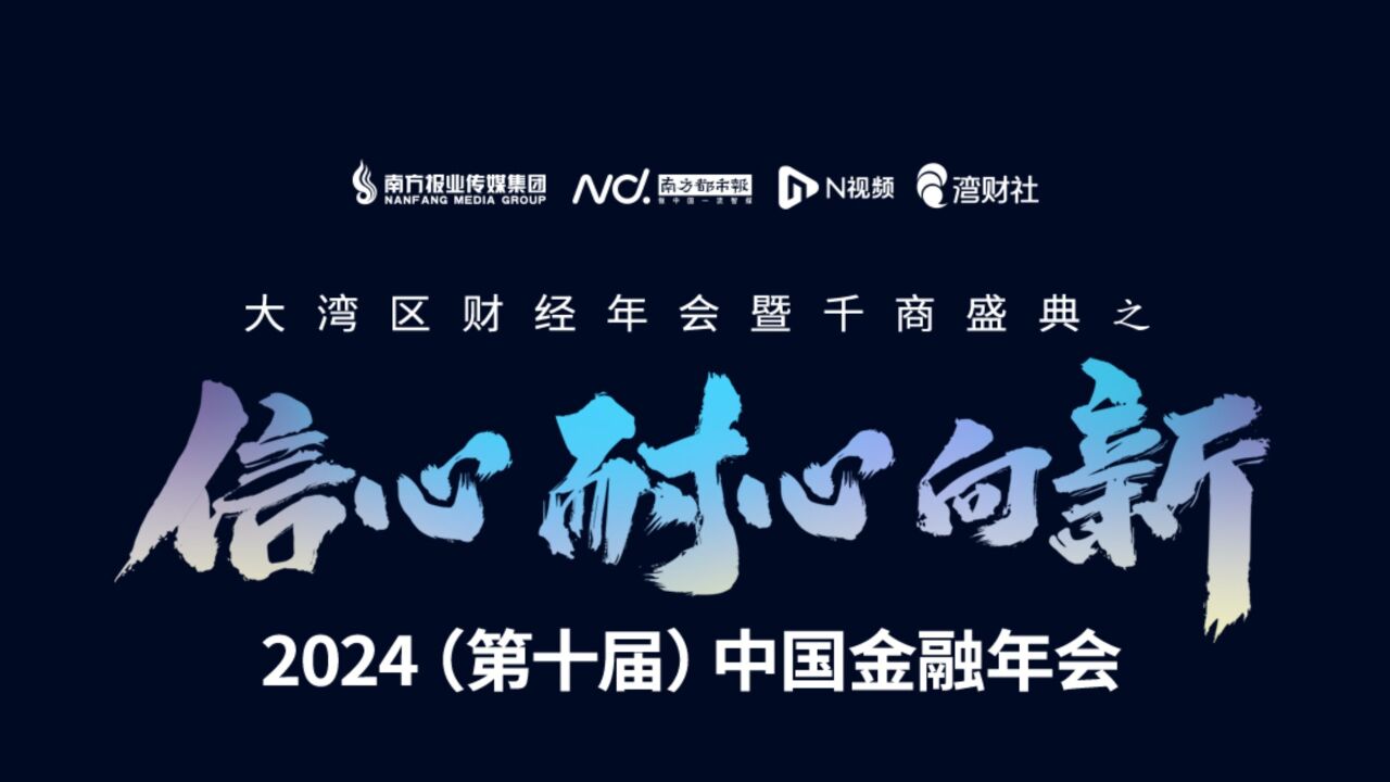 张前斌寄语2024(第十届)中国金融年会