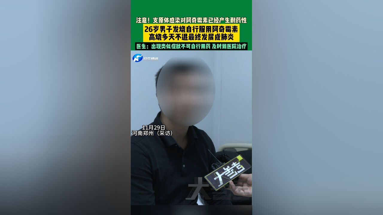 注意!支原体感染对阿奇霉素已经产生耐药性,26岁男子发烧自行服用阿奇霉素,高烧多天不退,最终发展成肺炎,医生:出现类似症状不可自行服药,及时...