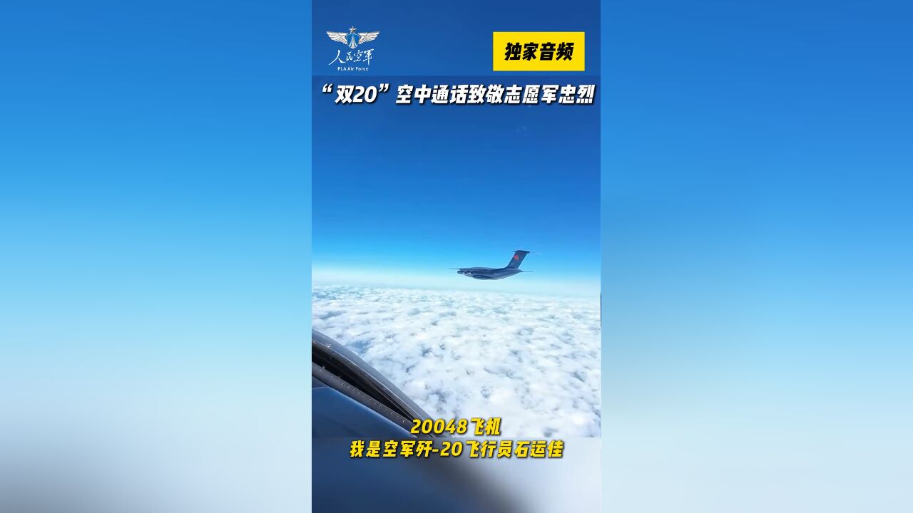 独家音频!双20空中通话致敬志愿军忠烈