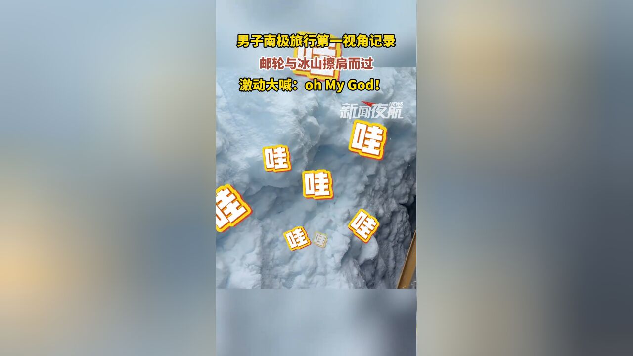 男子南极旅行第一视角记录,邮轮与冰山擦肩而过