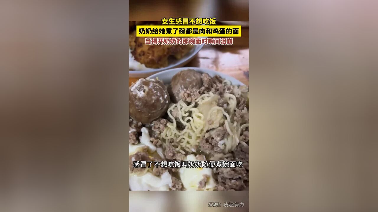 女生感冒不想吃饭,奶奶给她煮了碗都是肉和鸡蛋的面,当揭开奶奶的那碗面时瞬间泪崩