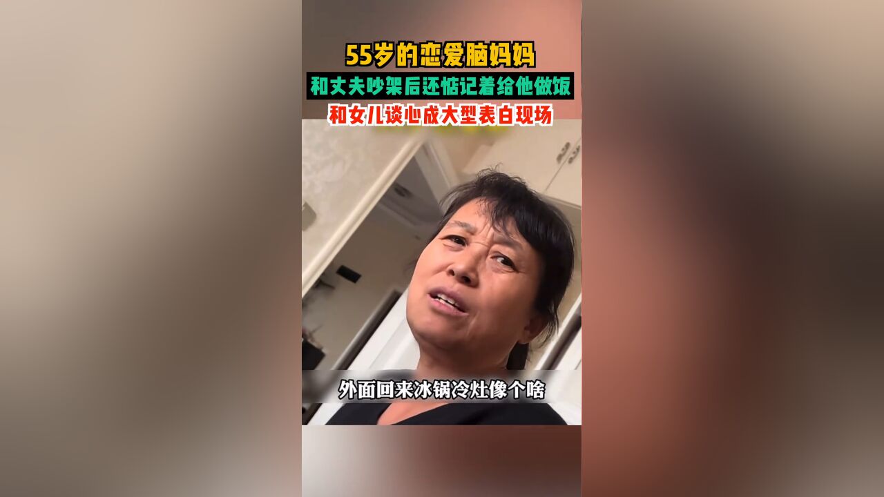 55岁的恋爱脑妈妈和丈夫吵架后,和女儿谈心竟成大型表白现场…