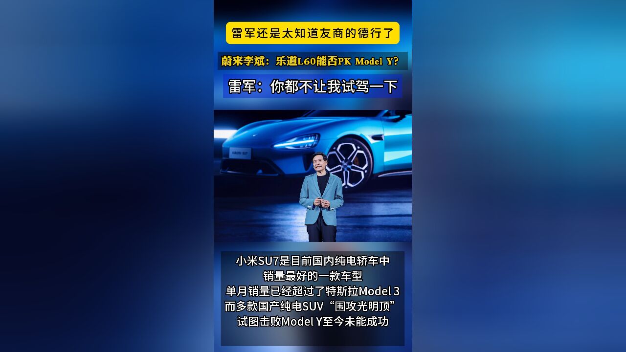 这也太实诚了!蔚来李斌:乐道L60能不能打过Model Y?雷军:你都不让我试驾