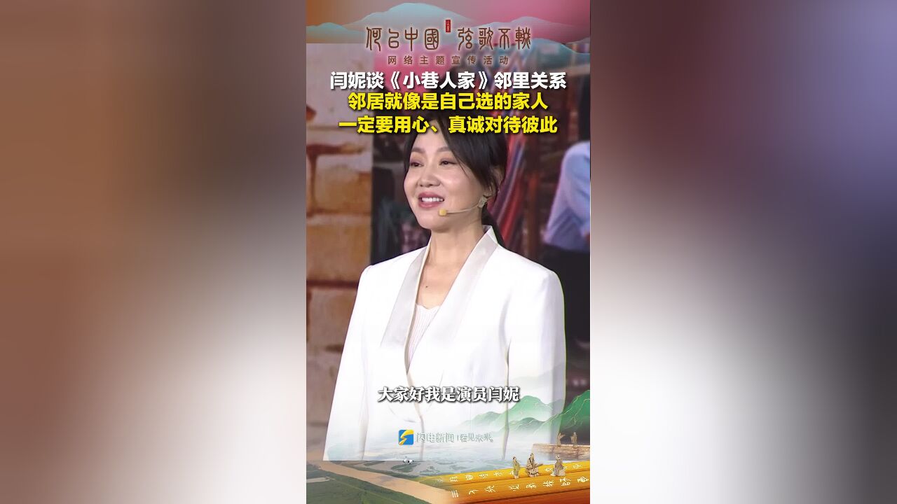 闫妮:邻居就像是自己选的家人 一定要用心真诚对待彼此