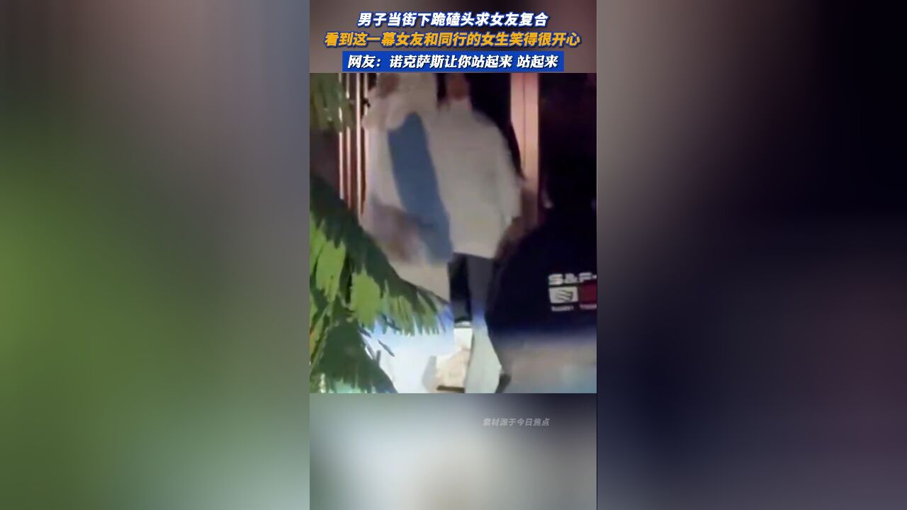 男子当街下跪磕头求女友复合,看到这一幕女友和同行的女生笑得很开心