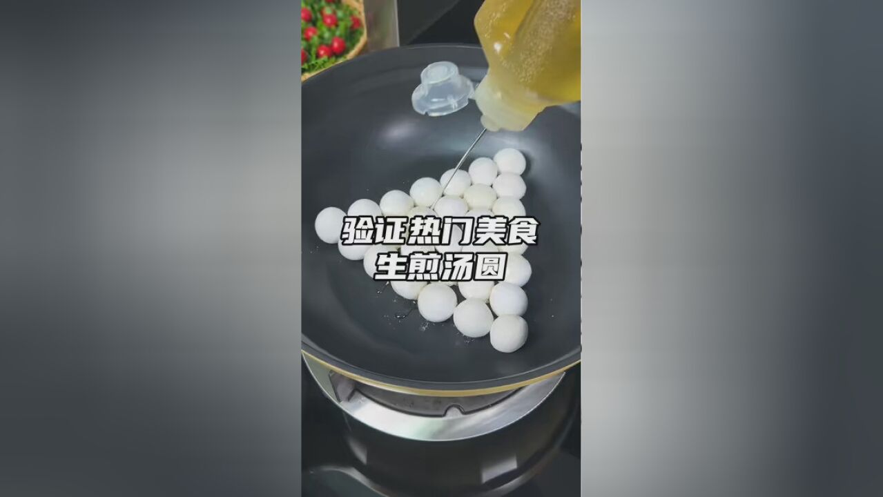 以后汤圆别老煮着吃啦,试试做个生煎,外酥里糯还能拉丝,快去试试吧