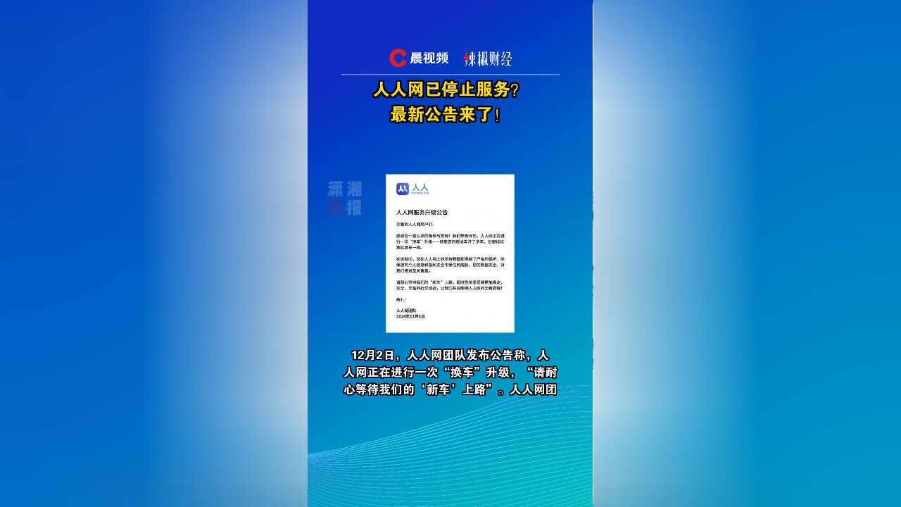 人人网已停止服务?最新公告来了!