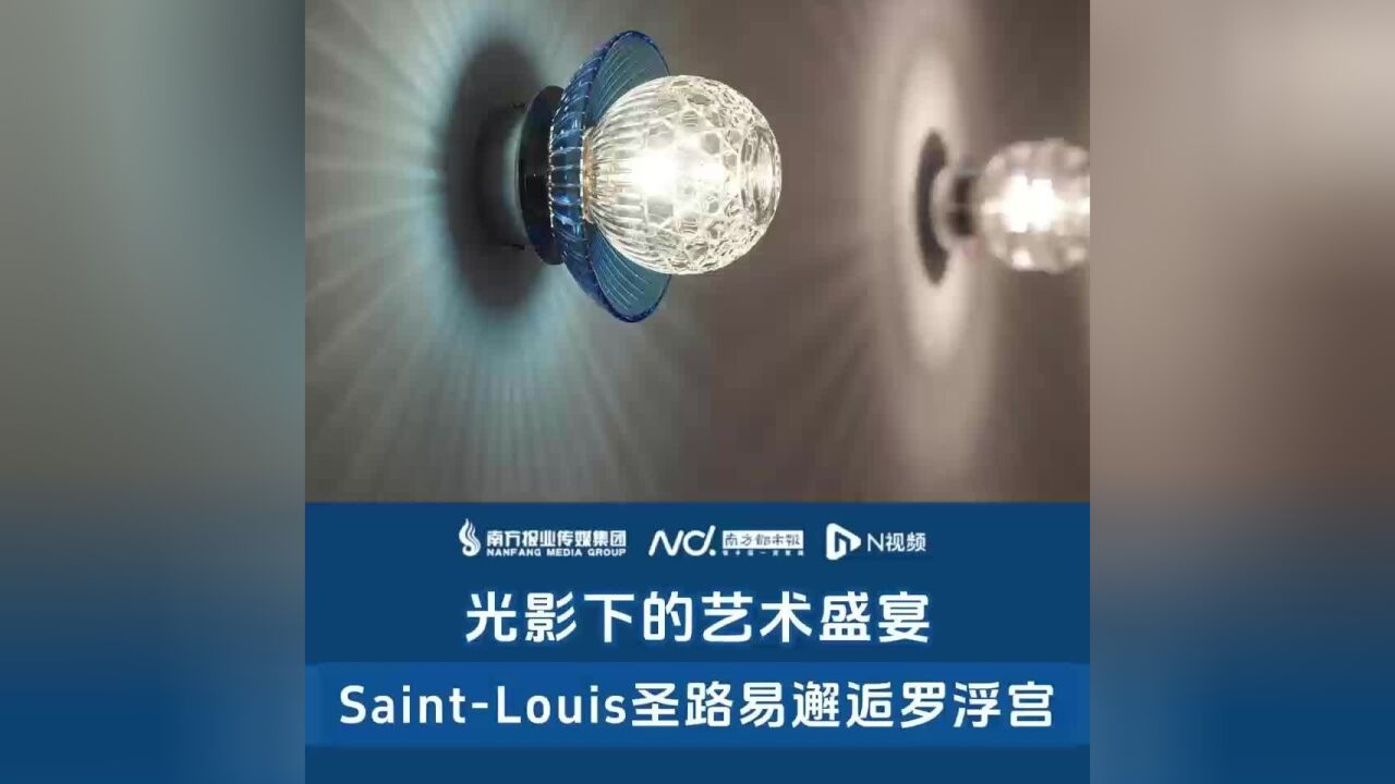 光影下的艺术盛宴,SaintLouis圣路易邂逅罗浮宫