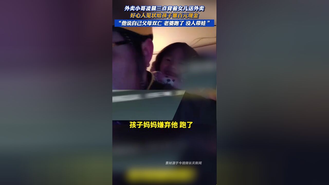 外卖小哥凌晨三点背着女儿送外卖