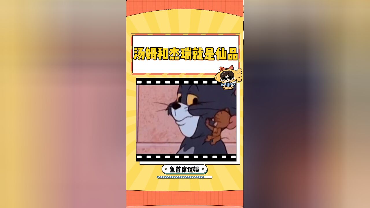 所以是“猫和老鼠”而不是“猫抓老鼠”