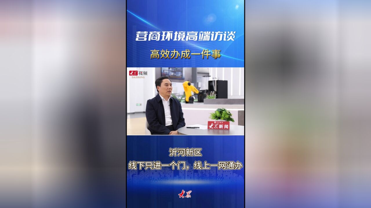 营商环境看实招|沂河新区助企:线下只进一门、线上一网通办